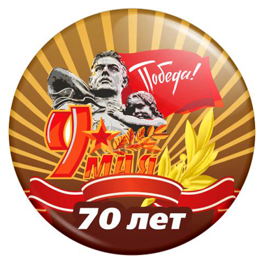 70 лет со Дня победы в Великой Отечественной войне