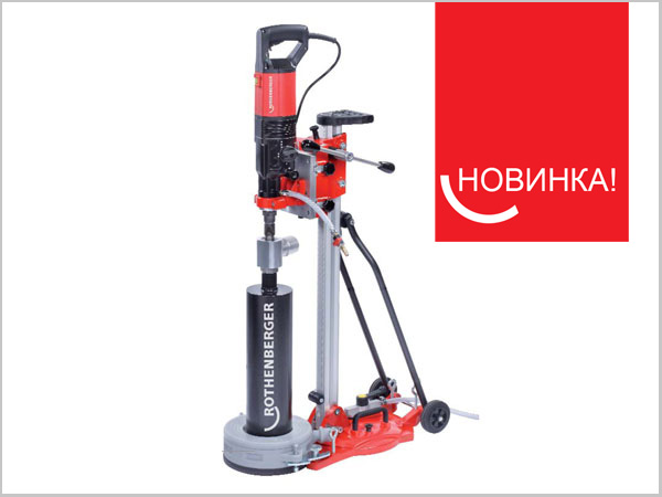 Новая установка для сверления от ROTHENBERGER