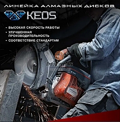 Характеристики диска алмазного универсального Keos Professional 230 мм