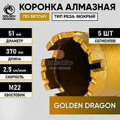 Характеристики коронки алмазной по бетону Golden Dragon М22 51/370 мм